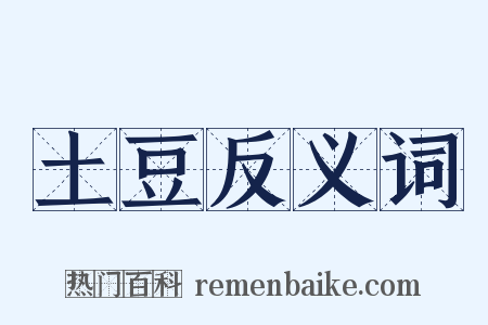 土豆反义词是什么意思的图片